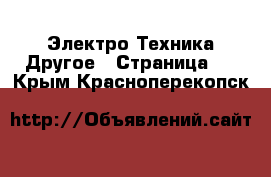 Электро-Техника Другое - Страница 2 . Крым,Красноперекопск